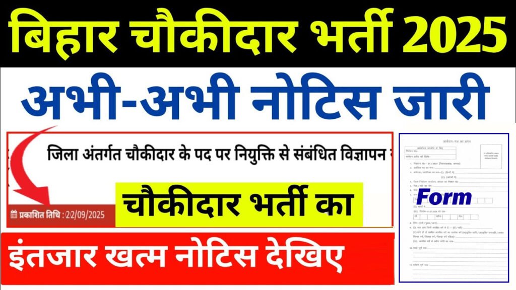 Bihar Gramin Chowkidar Vacancy 2025